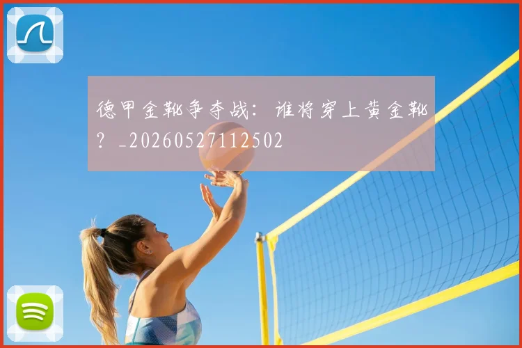 德甲金靴争夺战:谁将穿上黄金靴?_20260527112502