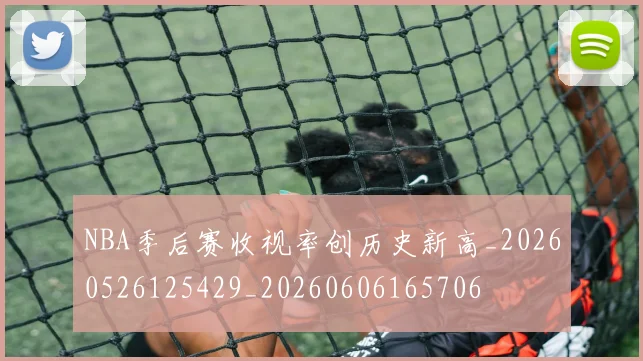 NBA季后赛收视率创历史新高_20260526125429_20260606165706