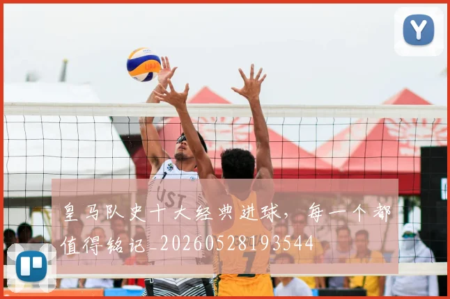 皇马队史十大经典进球，每一个都值得铭记_20260528193544