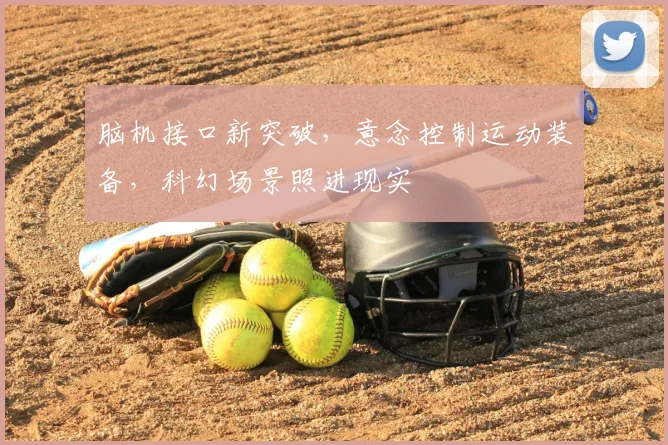 脑机接口新突破,意念控制运动装备,科幻场景照进现实