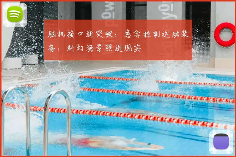 脑机接口新突破,意念控制运动装备,科幻场景照进现实