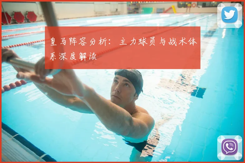 皇马阵容分析：主力球员与战术体系深度解读