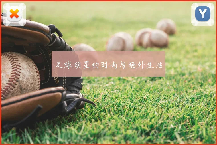 足球明星的时尚与场外生活