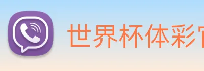世界杯体彩官网 Logo
